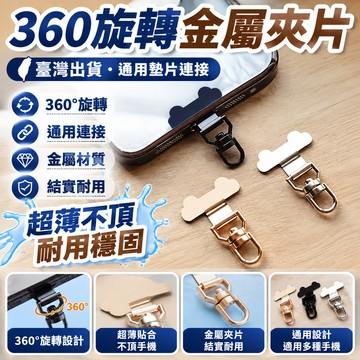 🚀臺灣出🚀360旋轉金屬夾片 固定通用墊片連接 手機掛繩結實 超薄不頂耐用