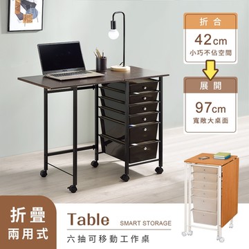 AAA 六抽移動式折疊桌 - 2色可選 電腦桌/收納車/邊桌