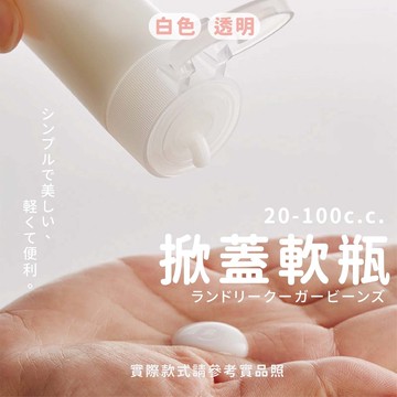 Chic🔥透明掀蓋軟瓶 20 - 100 分裝瓶 旅行瓶 隨手瓶 攜帶瓶 乳液瓶 洗手乳 軟壓瓶 空瓶 塑膠瓶 白乳液瓶