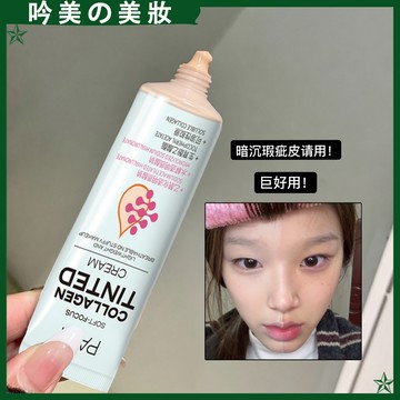 💥高級裸妝！PAZT 柔焦膠原底妝有色面霜 懶人霜 4效合一 提亮潤色 隔離乳 妝前乳 偽素顏 奶油肌 不卡粉 面霜