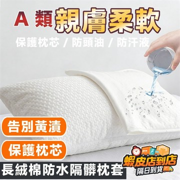 【好物分享✨防水枕頭套✨】 防頭油防水枕頭套 抗菌防螨枕套 可機洗枕套 保潔墊防水 防口水枕套 美式枕套 信封式枕套