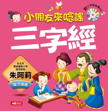三字經（新版）[二手書_良好]