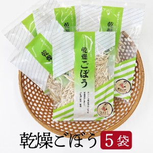 送料無料 宮崎県小林産 乾燥ごぼう 20ｇ×5袋セット 買い置き 宮崎県産