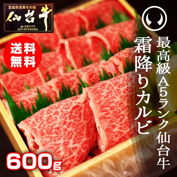 牛肉 焼肉 ギフト カルビ肉 送料無料 最高級A5ランク仙台牛 特選霜降りカルビ 600g 焼肉用 牛肉 ギフト お中元 お歳暮