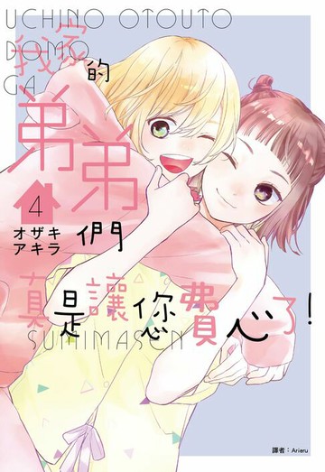 【電子書】我家的弟弟們真是讓您費心了(04)