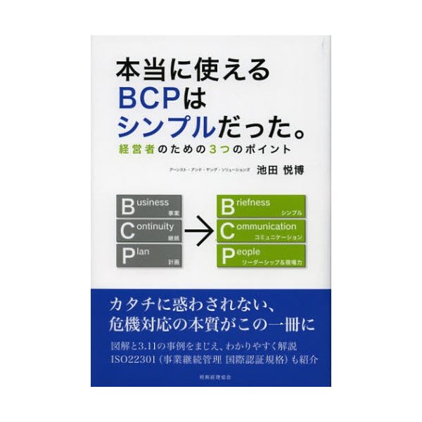 本当に使えるBCPはシンプルだった 経営者のための3つのポイント