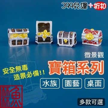 《魚杯杯》🔔新北實體店鋪維修保固🔔迷你寶箱【微景觀】金幣寶箱 魚缸造景 水族造景 盆栽造景 園藝造景 黃金