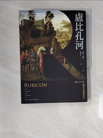 【書寶二手書T6／歷史_TSL】盧比孔河：509–27 BC 羅馬共和國的興衰_湯姆．霍蘭,  梁永安