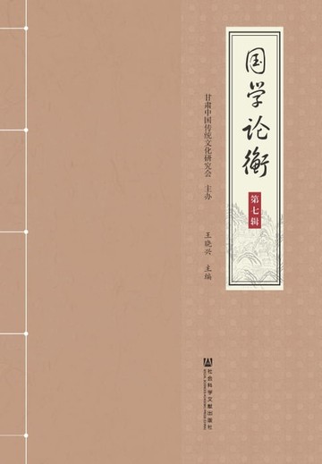 【電子書】国学论衡（第七辑）