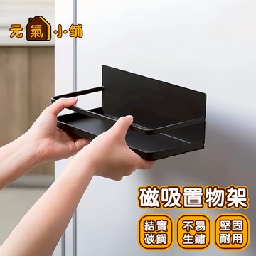 磁吸置物架 ◁元氣小鋪&發貨附發票▶ 日式冰箱置物架 磁吸冰箱置物架 收納架 紙巾架 冰箱架 置物架 廚房置物架 磁鐵架