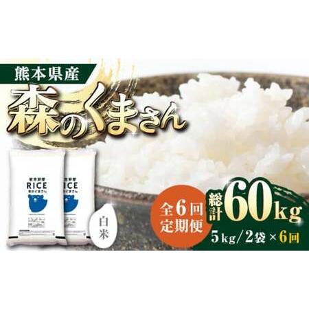 ふるさと納税   森のくまさん 白米 10kg(5kg×2袋)お米 コメ 熊本 特A 精米 ごはん 特産.. 熊本県山鹿市