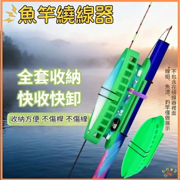 熱銷現貨🎏【閒蝦客】魚竿繞線器 卡漂收線器一體 魚漂快速收納神器 魚線繞線器 收線器 卡竿便攜收線器 收納線組無負擔