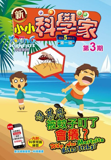 【電子書】新小小科學家 (第一级) (03) ~ 為甚麼被蚊子叮