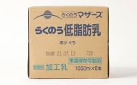 らくのう低脂肪乳1000ml 1L×6本×12ヶ月 牛乳