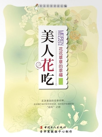 【電子書】美人花吃