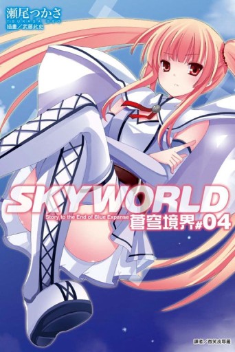 SKYWORLD 蒼穹境界（4）[二手書_全新]