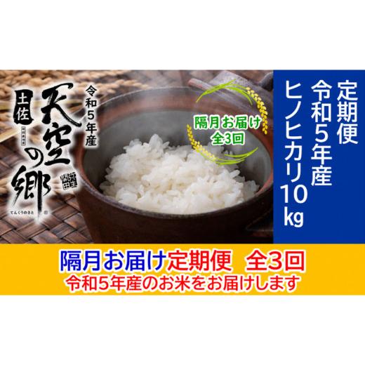 ふるさと納税 高知県 本山町 ★令和5年産★農林水産省の「つなぐ棚田遺産」に選ばれた棚田で育てられた土佐天空の郷 ヒノヒカリ10kg 定期便 隔月お届け 全3回