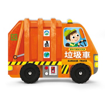 垃圾車(會動的車輪玩具書)