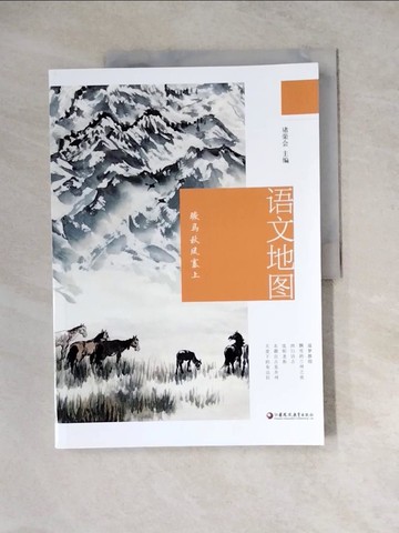 【書寶二手書T9／地理_Z2W】語文地圖：駿馬秋風塞上_簡體_諸榮會（主編）