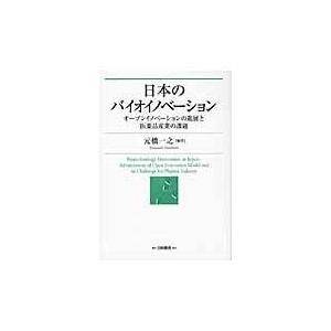 翌日発送・日本のバイオイノベーション 元橋一之