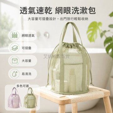 台灣出貨✨ 多功能浴室洗漱網袋 可摺疊旅行收納包 網眼透氣洗漱包 外出沙灘包 防水整理袋 輕便攜帶