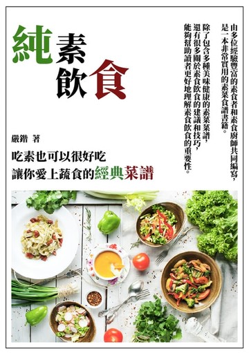 【電子書】純素飲食：吃素也可以很好吃，讓你愛上蔬食的經典菜譜