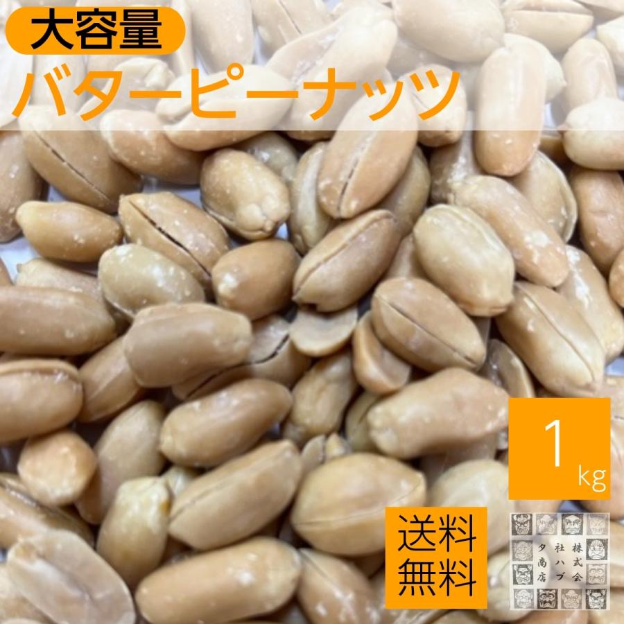 バターピーナッツ 1kg バタピー 落花生 豆菓子 皮なし 送料無料 お酒のおつまみ おやつ