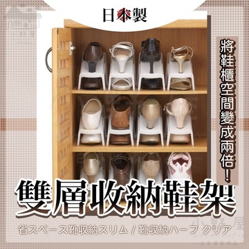 小野屋🏕 日本製 iSETO 伊勢藤 雙層收納鞋架 收納鞋架 鞋架 鞋架隔板 高跟鞋架 球鞋架 童鞋架 整齊收納架
