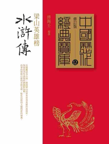 水滸傳：梁山英雄榜[二手書_近全新]