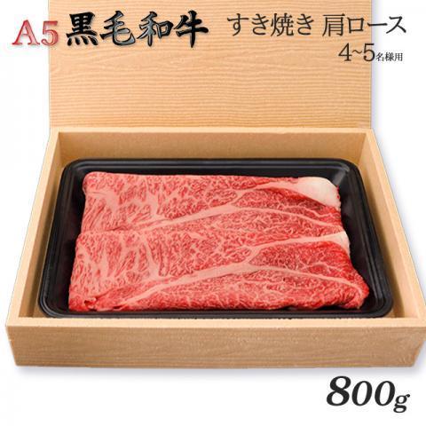 最高級 黒毛和牛 すき焼き 肩ロース A5 ギフト 肉 牛肉 和牛 国産 極上 牛肩ロース 出産内祝い 出産内祝い 結婚祝い 内祝い 800g 4〜6人前