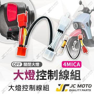 【JC-MOTO】 大燈開關 大燈線組 4MICA 線組 全時點燈關閉 斷電開關改大燈線組