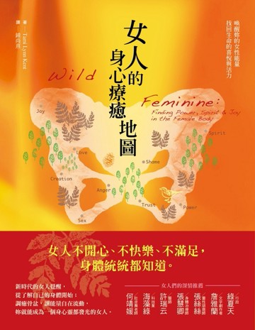 女人的身心療癒地圖：喚醒妳的女性能量，找回生命的喜悅與活力[二手書_普通]