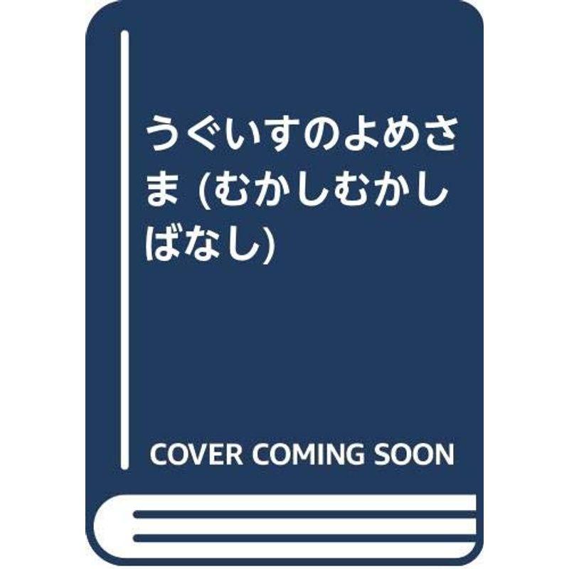 うぐいすのよめさま (むかしむかしばなし)