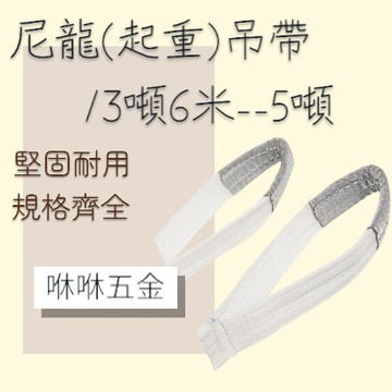 咻咻五金<蝦皮代開發票>尼龍吊帶 安全係數5倍 3噸.4噸.5噸寬度75-100-125mm 起重吊帶