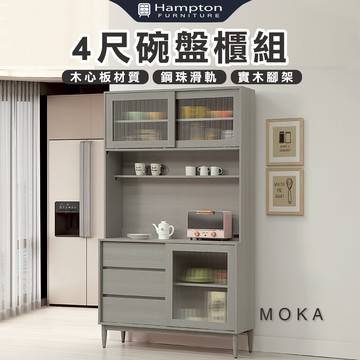 【Hampton 漢汀堡】洛卡克4尺碗盤櫃組