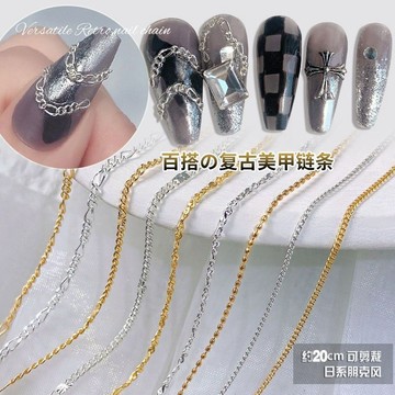 🎀台灣出貨🎀 美甲用品美甲金屬鏈條金銀包邊流蘇小鋼珠粗細麻花鏈子鏈長條鉚釘飾品