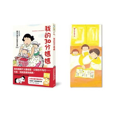 我的30分媽媽(想念童年贈品版)