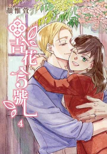 吉花5號（4完）[二手書_近全新]