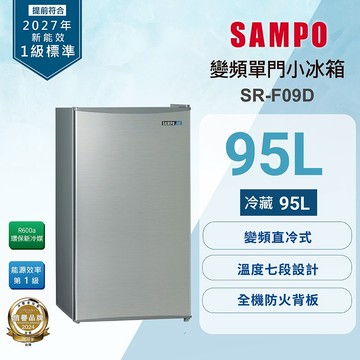SAMPO聲寶 95公升1級變頻單門冰箱 SR-F09D