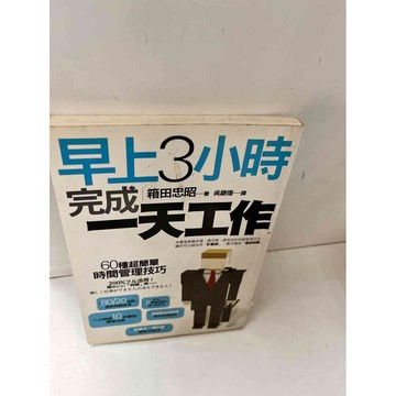 【雷根360免運】【送贈品】早上3小時完成一天工作 #7成新  #九成新【P-L1290】