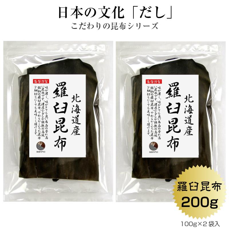 昆布 こんぶ 羅臼昆布 100ｇ×2袋 北海道産 らうす 出汁 だし