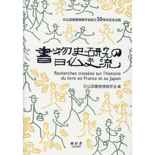 書物史研究の日仏交流 日仏図書館情報学会