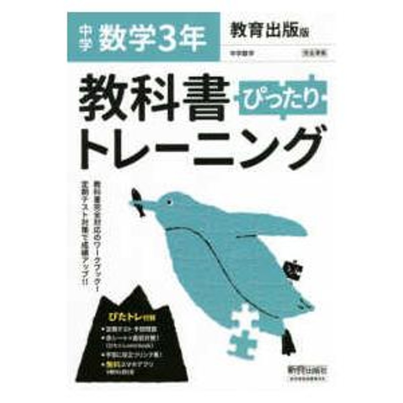 教科書ぴったりトレーニング数学中学３年教育出版版　LINEショッピング