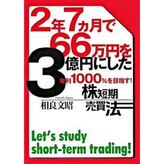 ２年７カ月で６６万円を３億円にした年利１０００％を目指す！株短期売買法    きこ書房 相良文昭 (単行本（ソフトカバー）) 中古