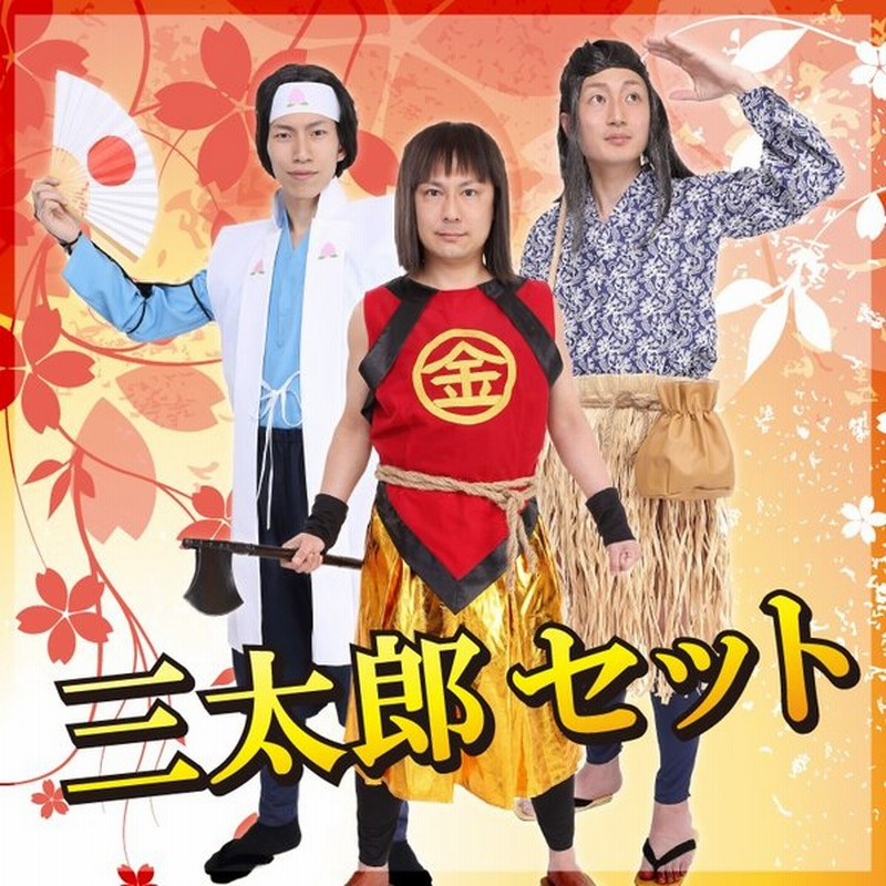 コスプレ ハロウィン 三太郎セット 金太郎 金太郎くん 金ちゃん 桃太郎 桃太郎 君 桃ちゃん 浦島太郎くん 浦ちゃん 浦島太郎 通販 Lineポイント最大0 5 Get Lineショッピング