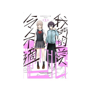 我們的愛令人不適(1)