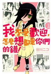 我不受歡迎，怎麼想都是你們的錯！01