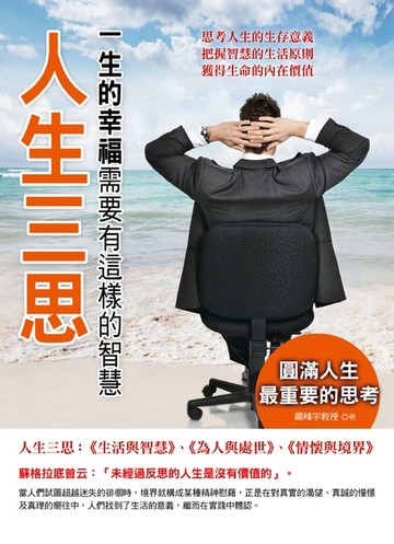 【電子書】人生三思 : 一生的幸福需要有這樣的智慧