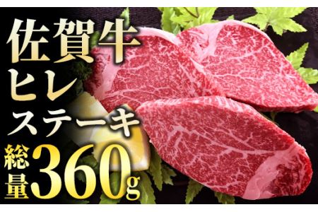 ブランド銘柄「佐賀牛」ヒレステーキ総量360ｇ（180ｇ×2枚）FF0002