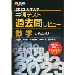 大学入学共通テスト過去問レビュー数学１・Ａ，２・Ｂ　共通テスト＋センター試験１０年３２回分掲載　２０２３